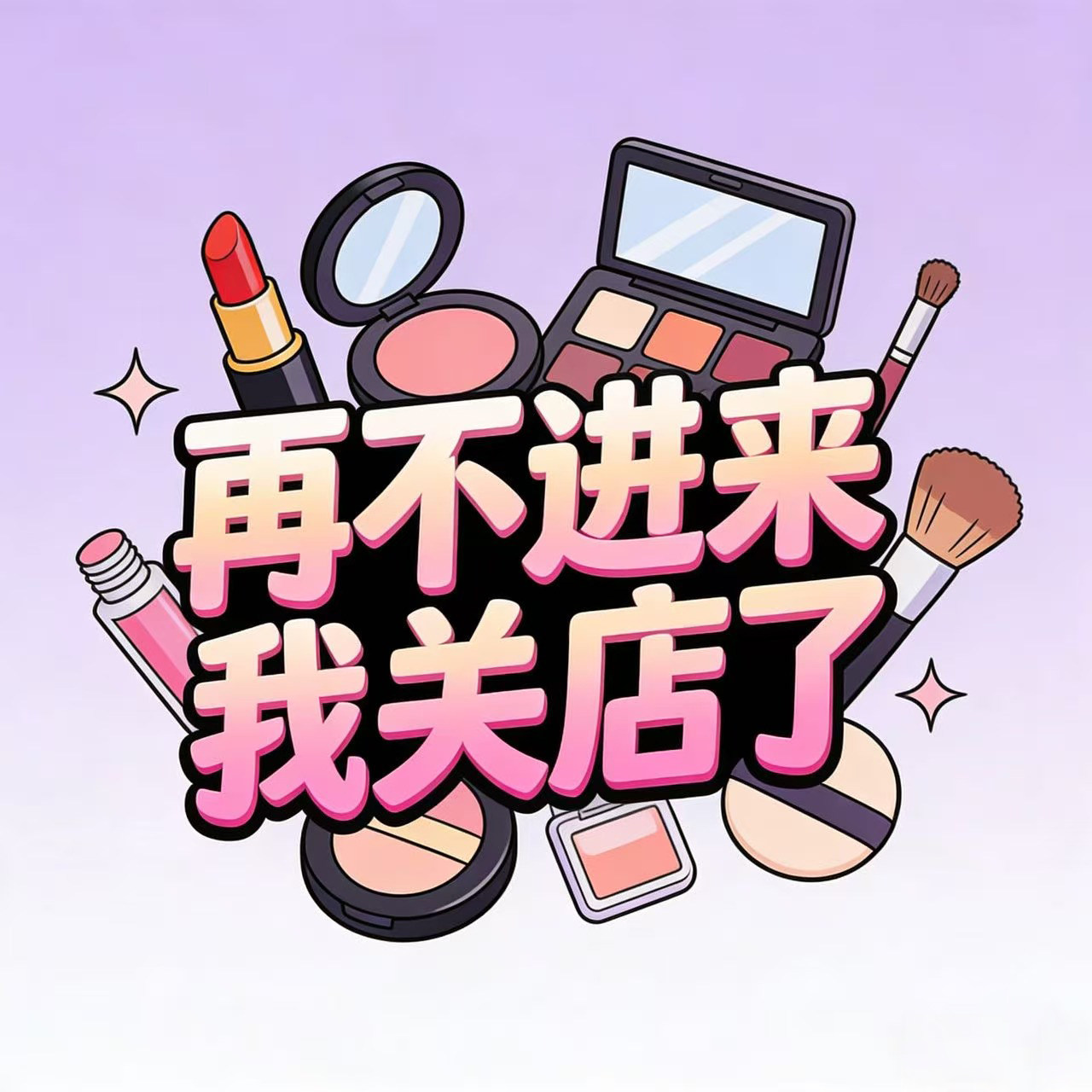 再不进来我关店了