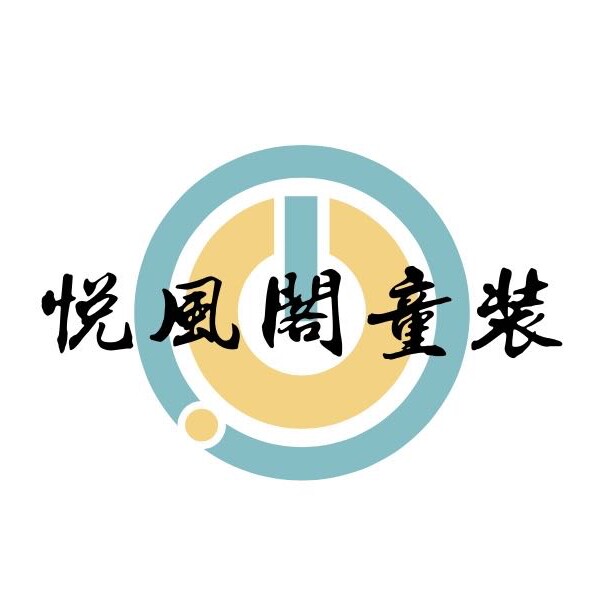 悦风阁童装