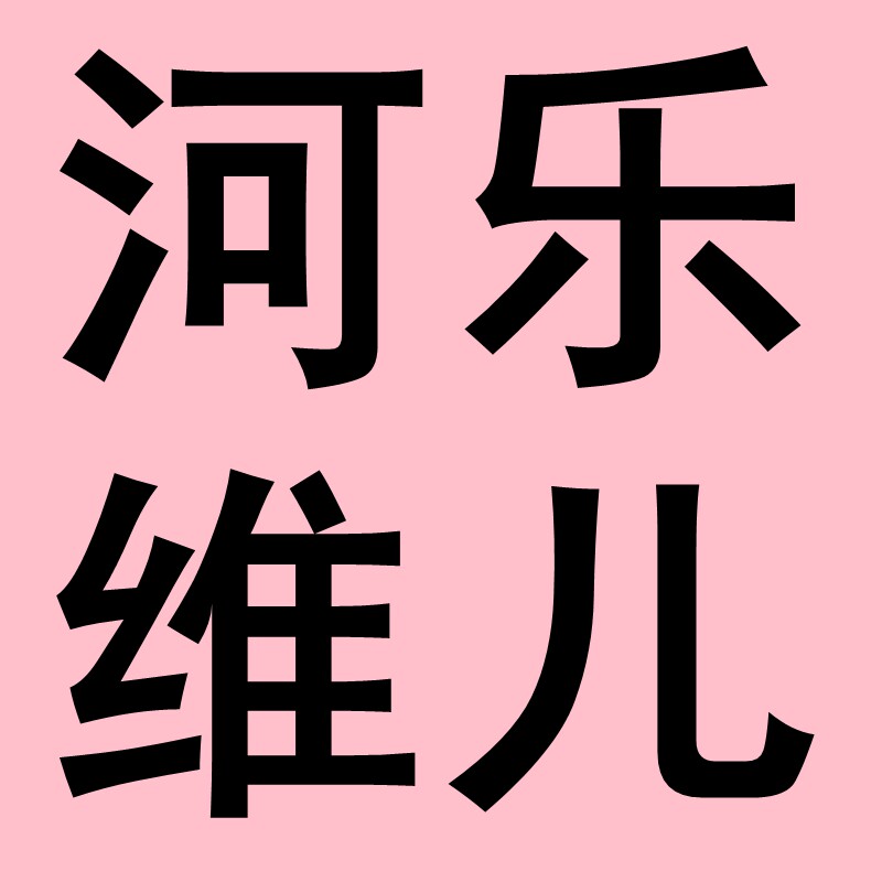 河乐维儿烘焙