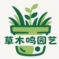 草木鸣园艺