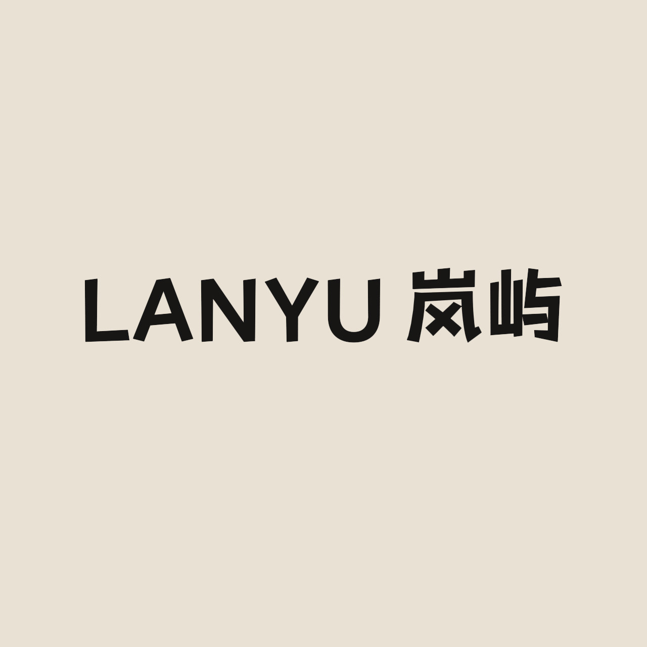 岚屿LANYU