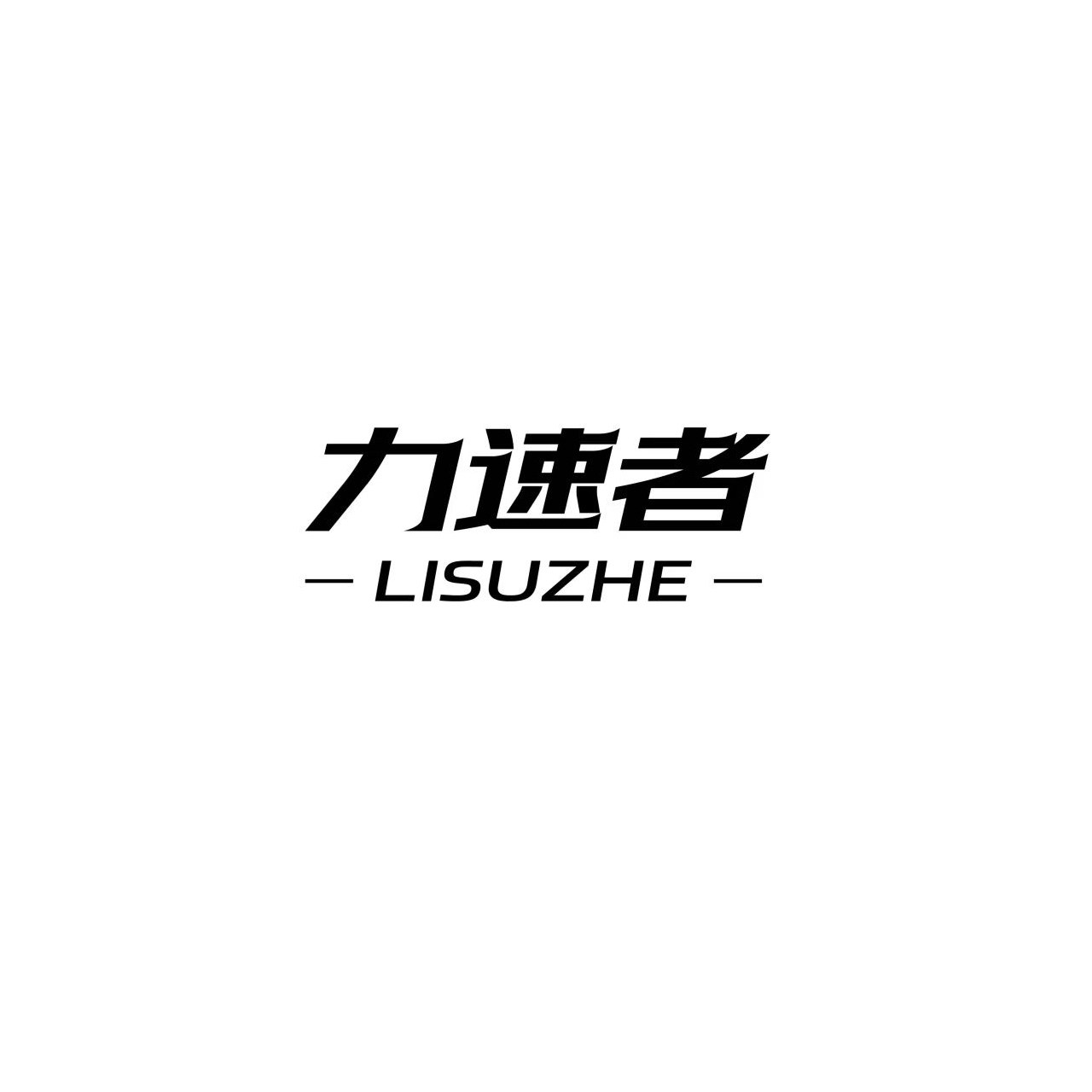 力速者运动装备