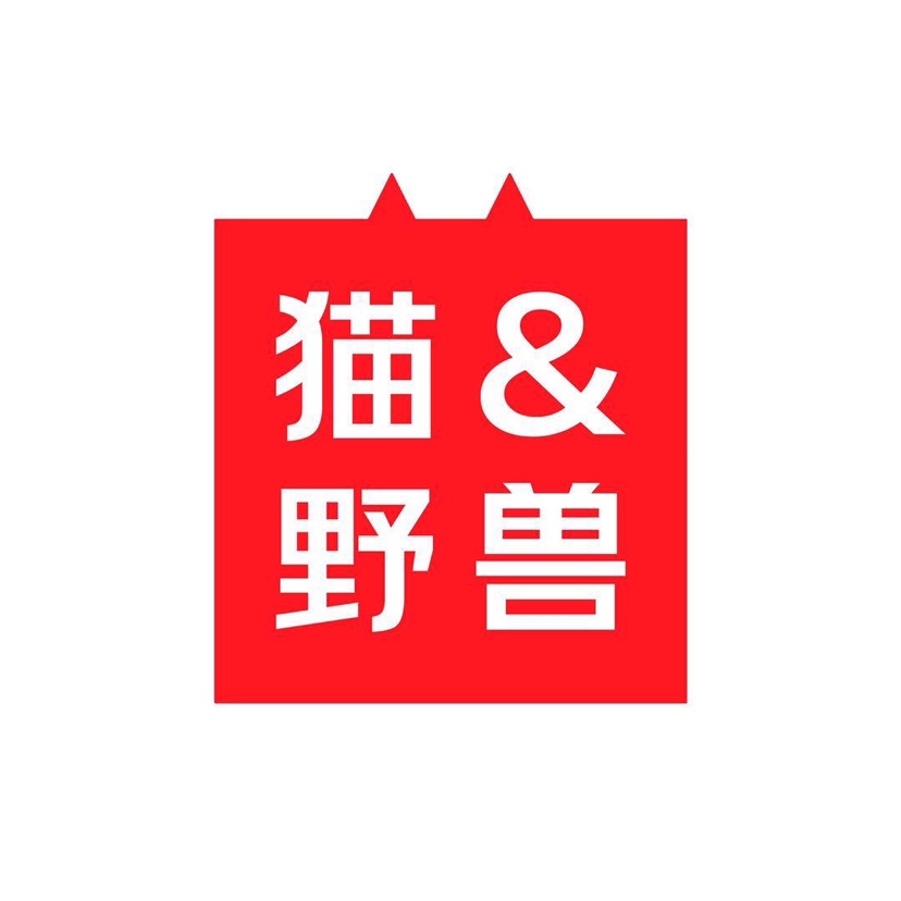 猫与野兽