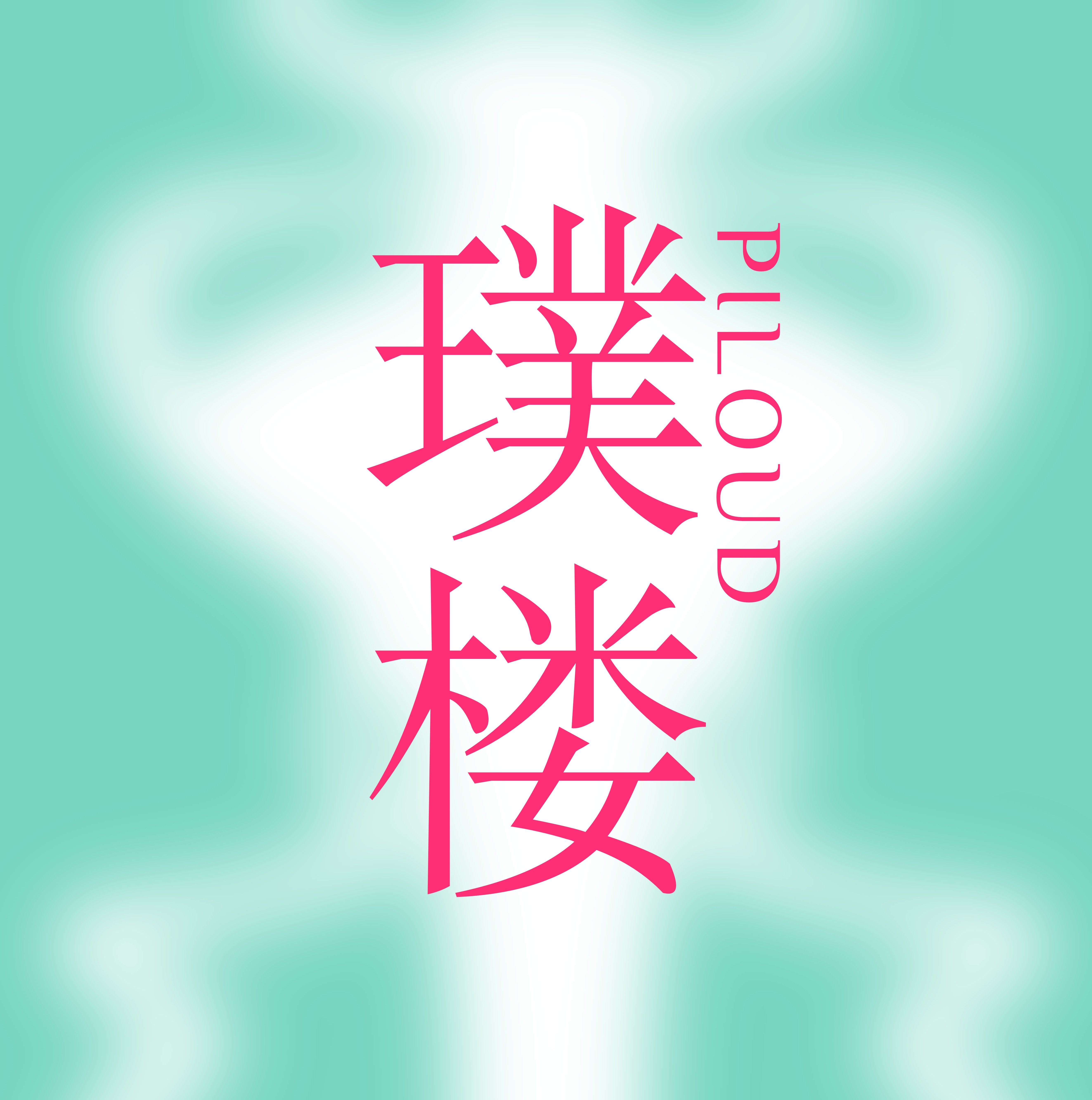 璞楼Piloud 店铺LOGO