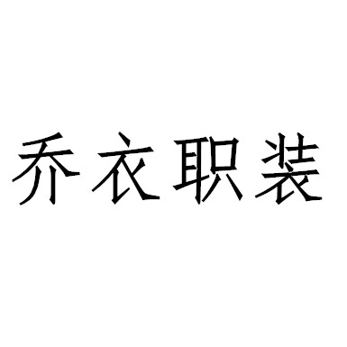 乔衣职装