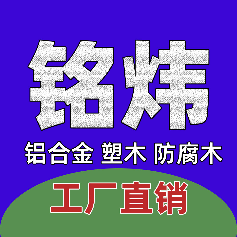 铭炜景观防腐木塑木