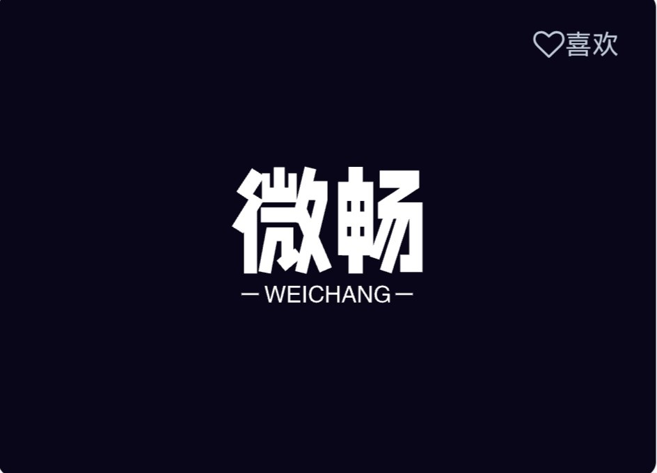 微畅生活电器