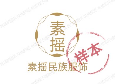 素摇民族服饰
