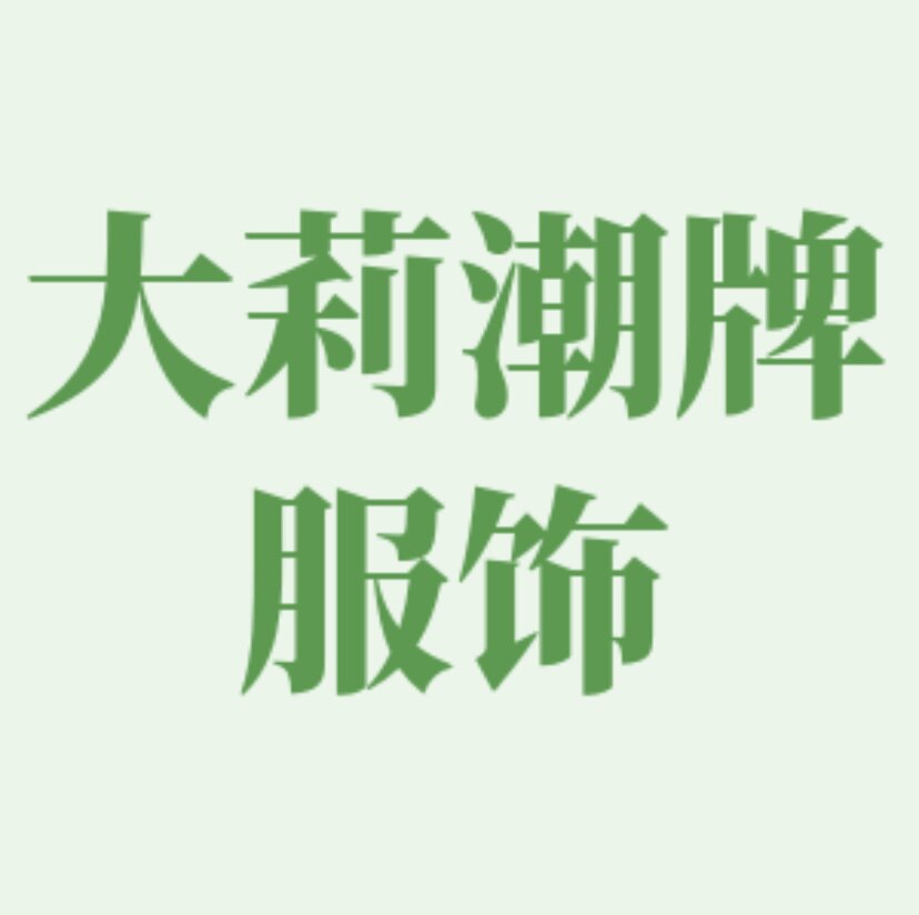 大莉潮牌服饰
