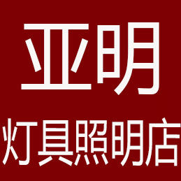 亚明灯具照明店
