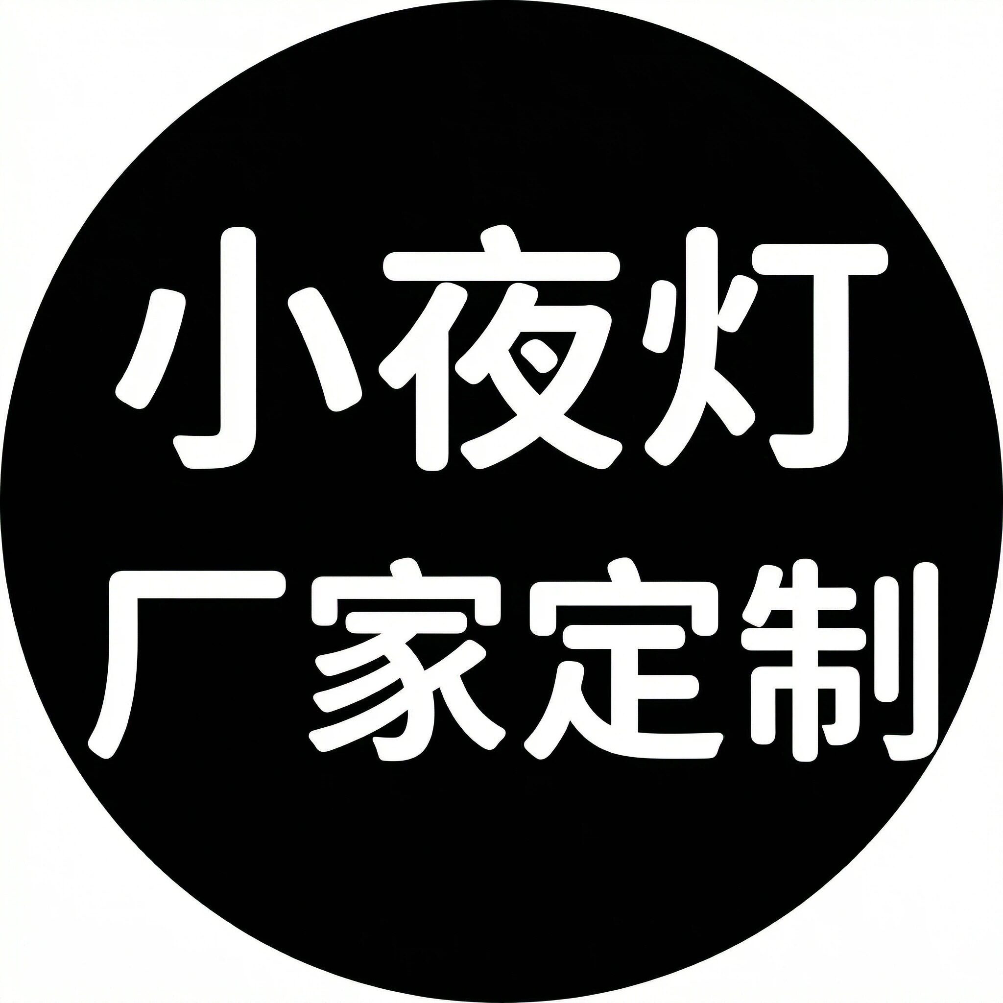小夜灯礼品店