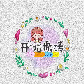 云野摘星XIN