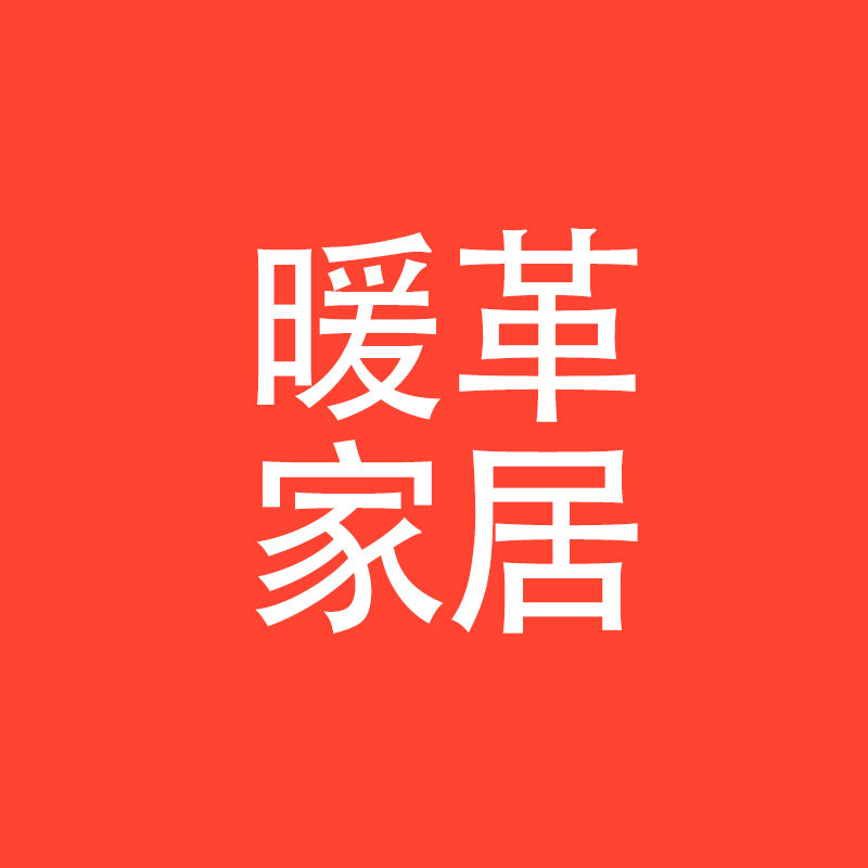 暖革家居生活家