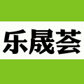 乐晟荟 店铺LOGO