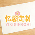 忆馨定制 店铺LOGO