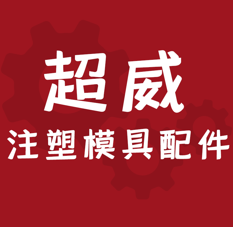 超威模具配件