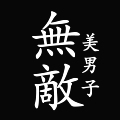 无敌美男子工作室