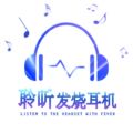 聆听发烧耳机