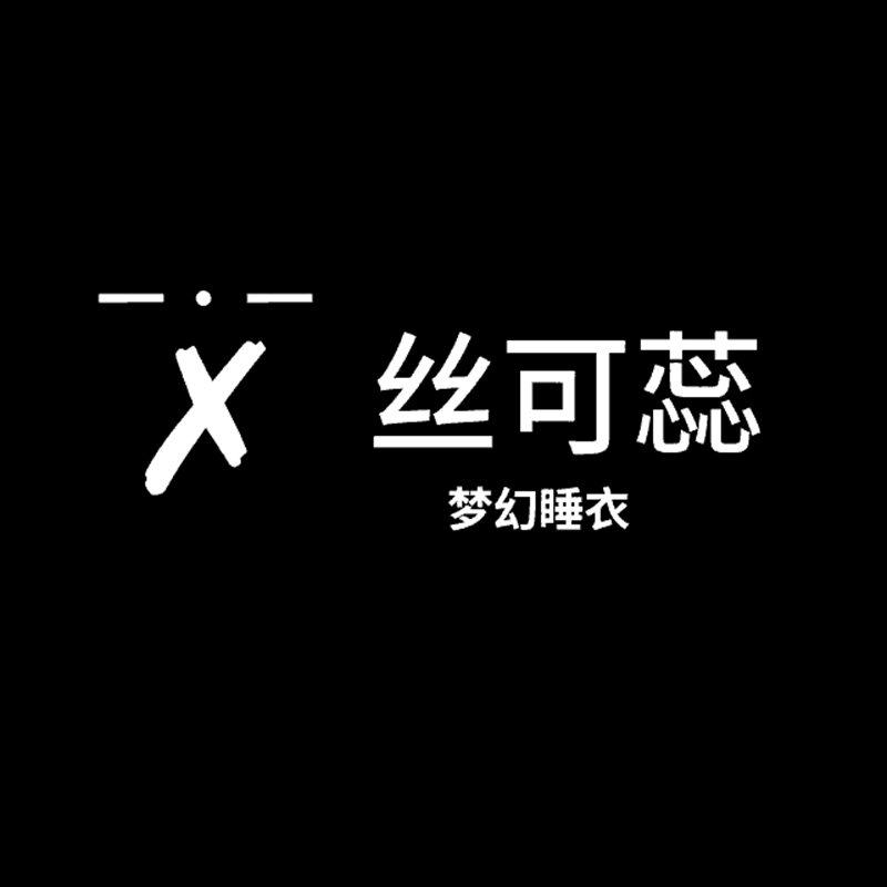 SIKERUI原创睡衣 店铺LOGO