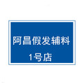 阿昌假发辅料1号店