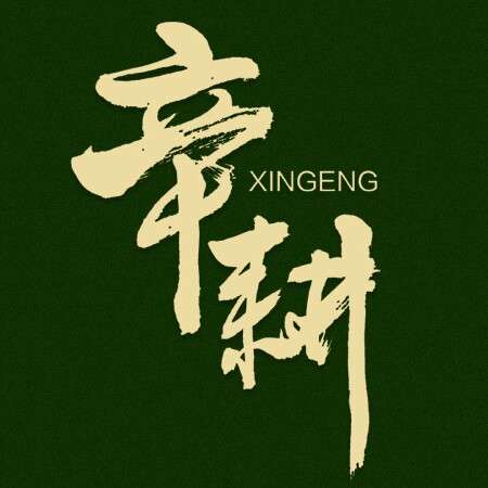 辛耕 店铺LOGO