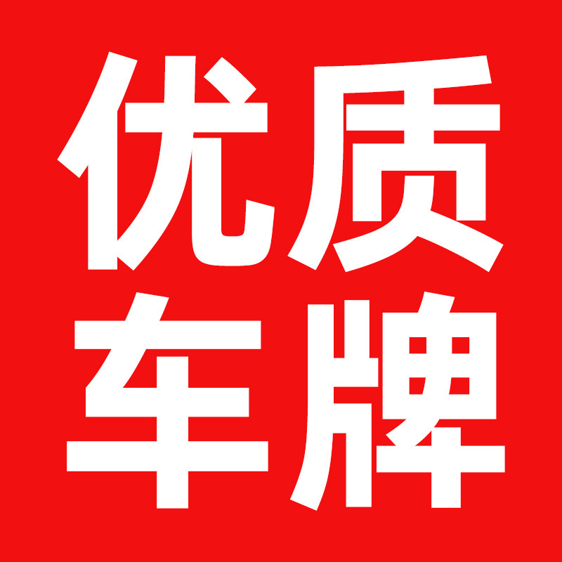 全国自选车牌号