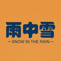 雨中雪防雨服饰工厂