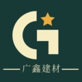 广鑫建材