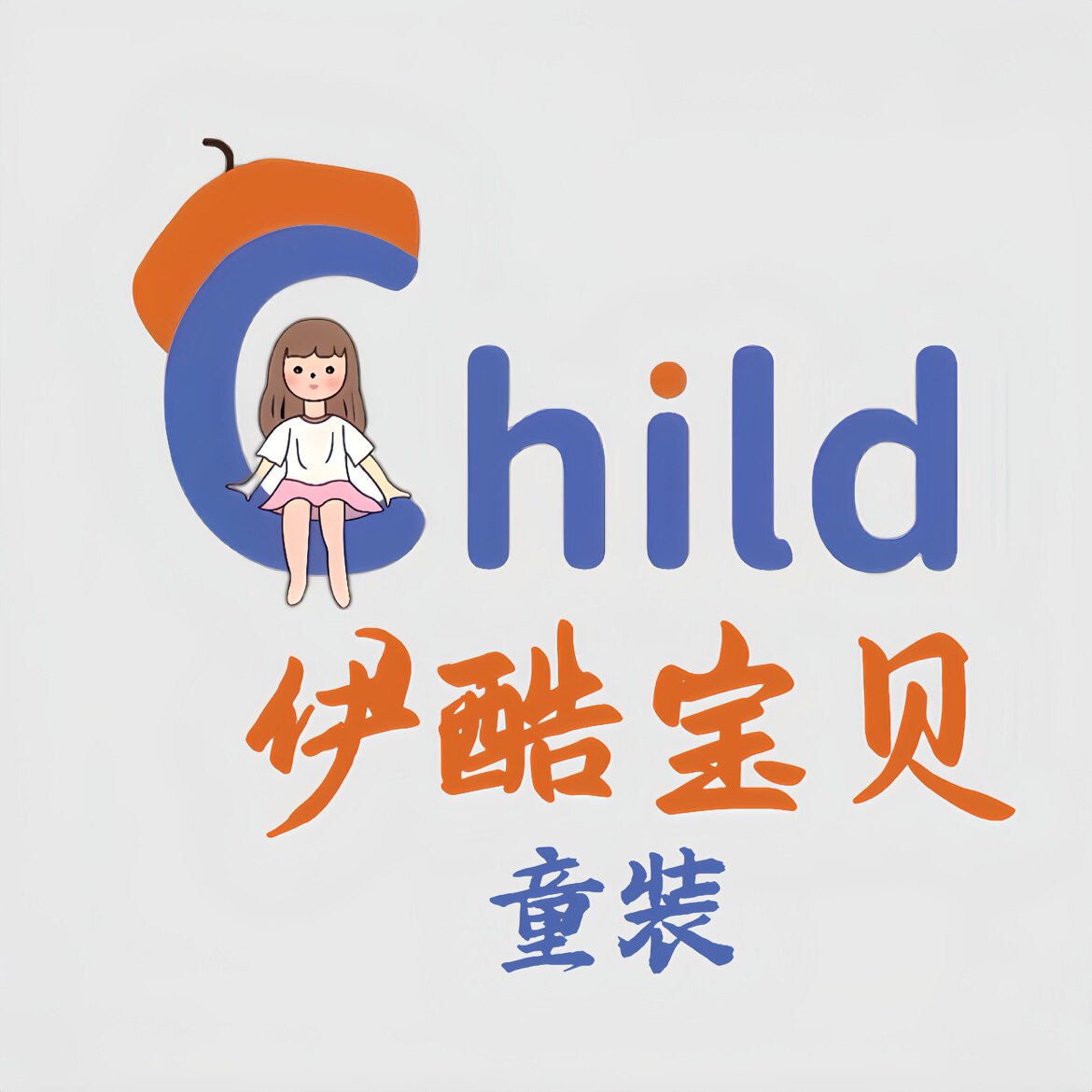 伊酷宝贝童装