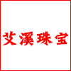 艾溪珠宝饰品
