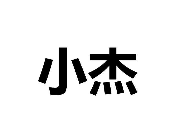 小杰影音电器城