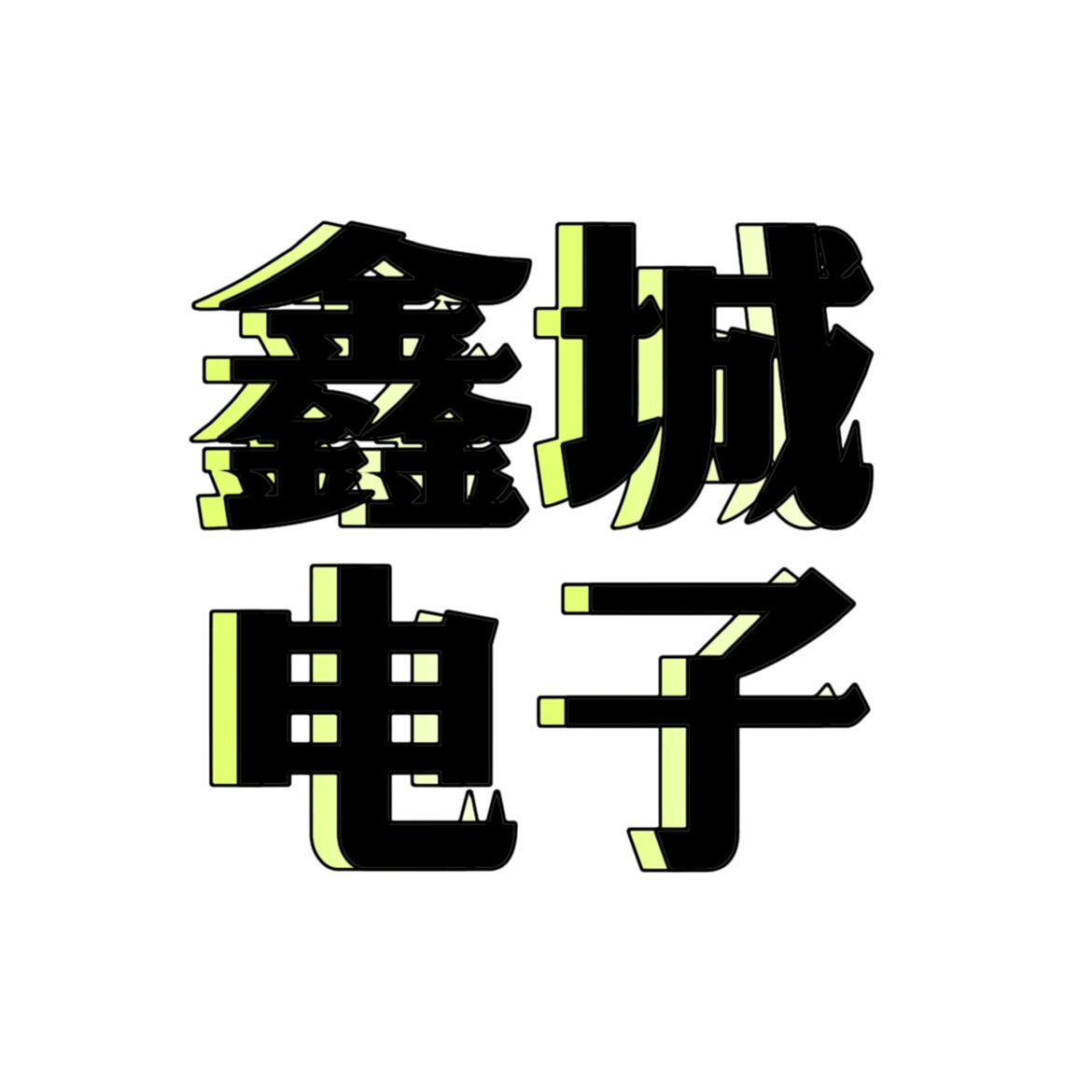 鑫城电子