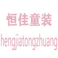 恒佳童装店