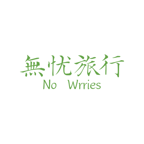 無忧旅行 No worries