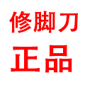 修脚工具1号店