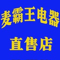 麦德勒霸王电器直售店