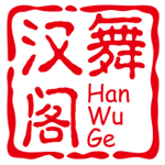 汉舞阁