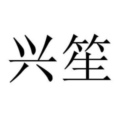 兴笙造价工作室
