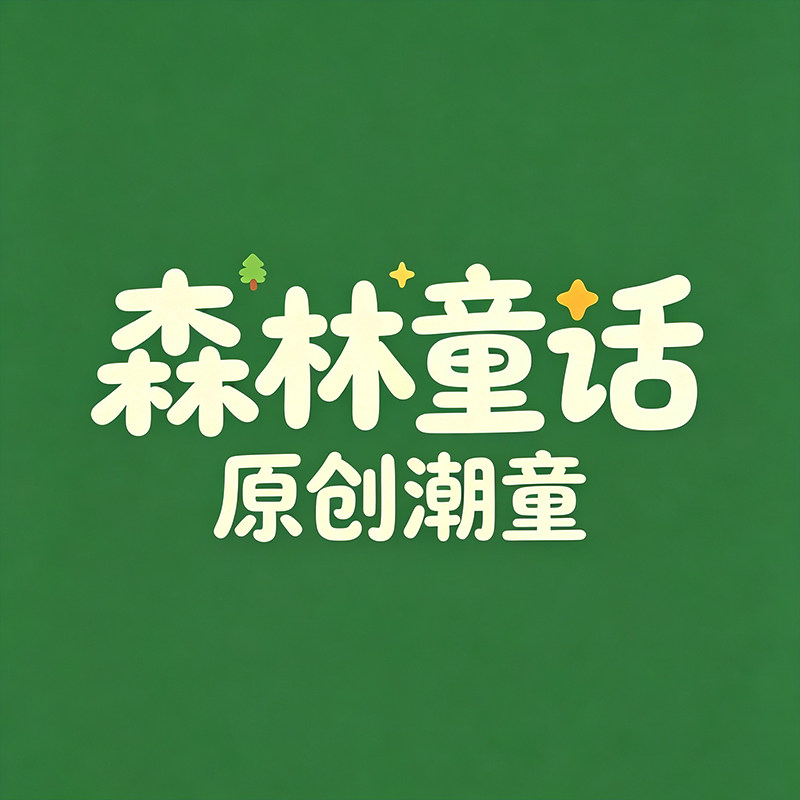 森林童话 原创潮童