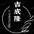 吉成隆