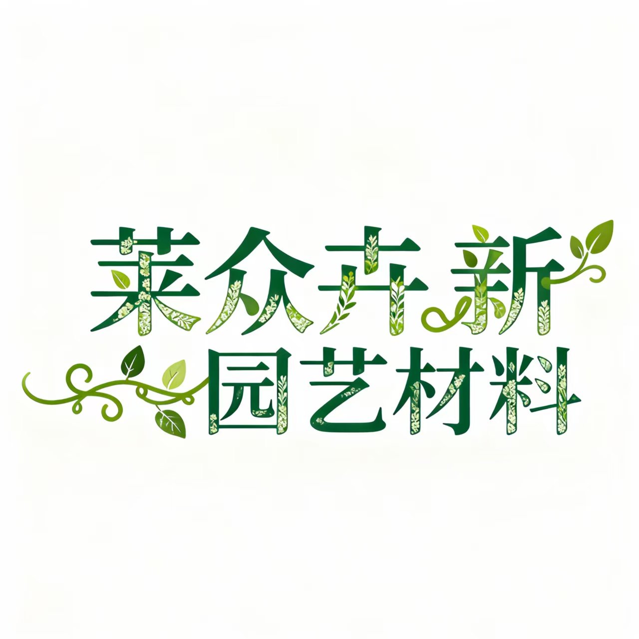 莱众卉新园艺材料