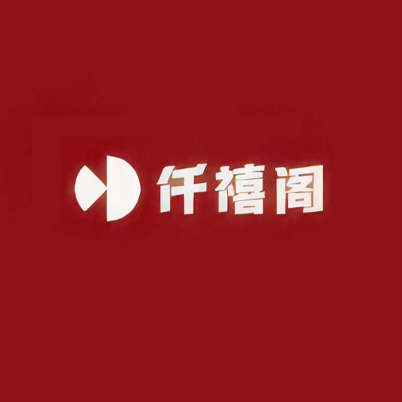 仟禧阁热敷养生