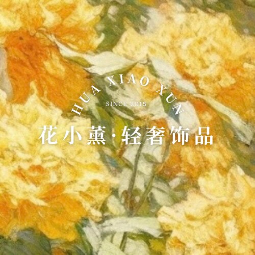 花小薰 轻奢饰品