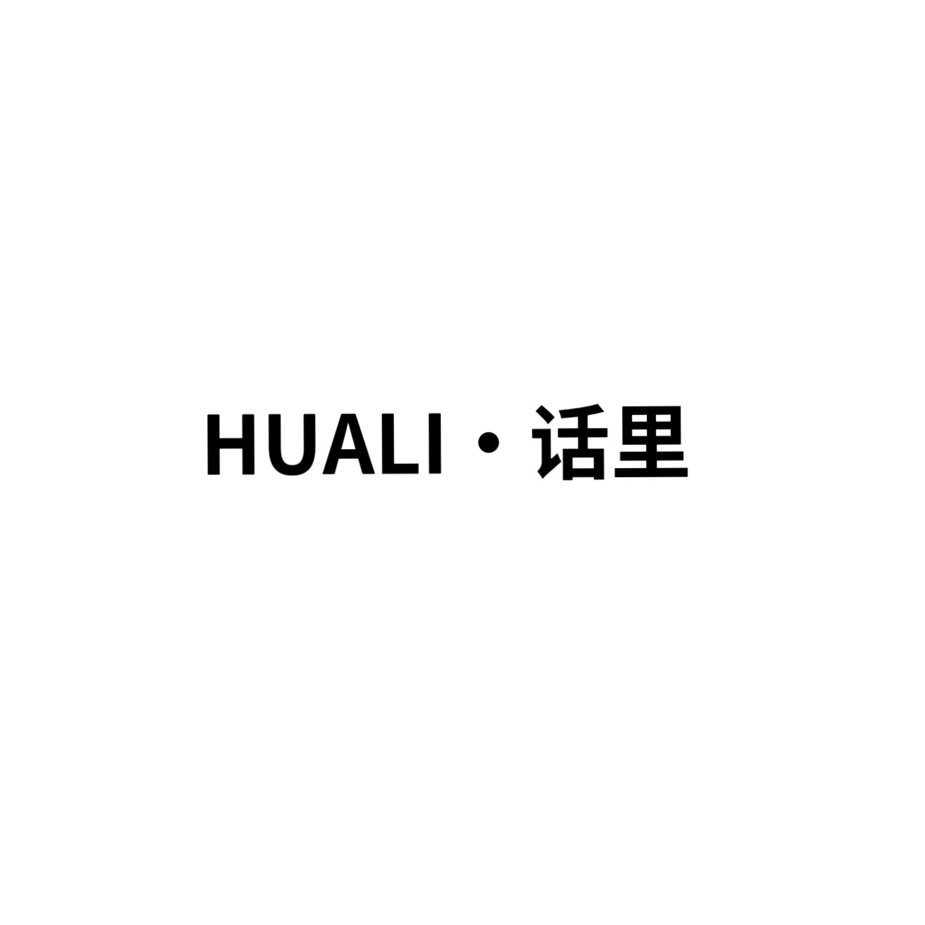HUALI话里