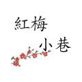 红梅小巷 店铺LOGO