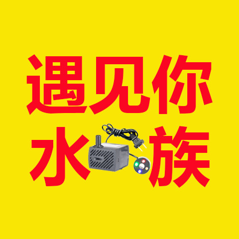 遇见你水族