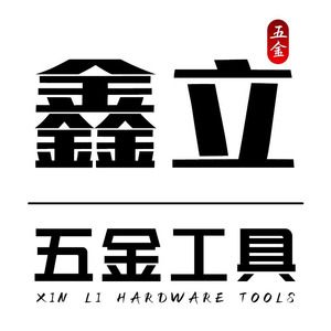 鑫立五金店