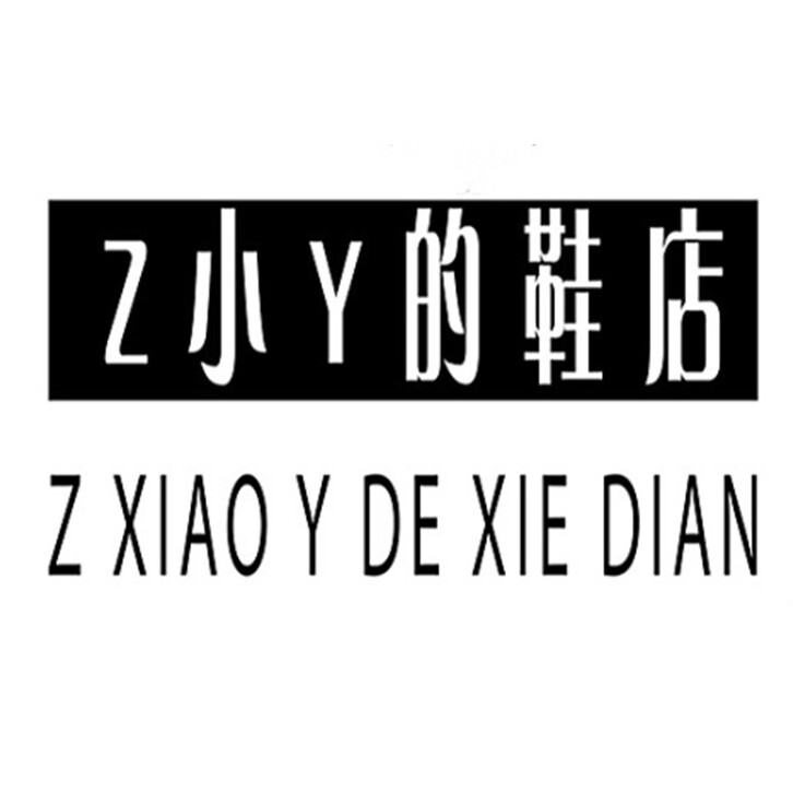 Z小Y的鞋店
