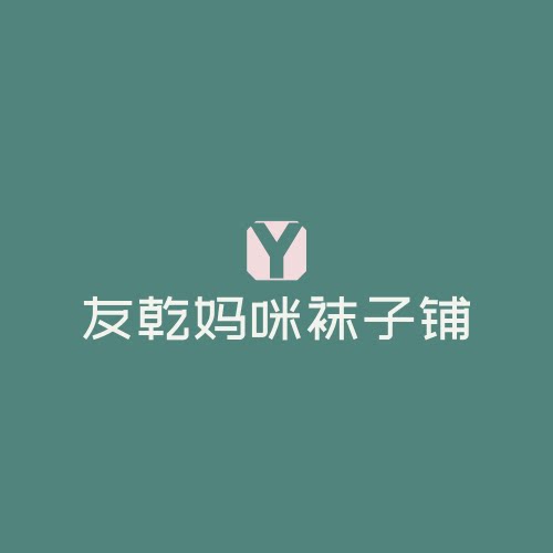 友乾妈咪袜子铺