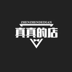 真真的店